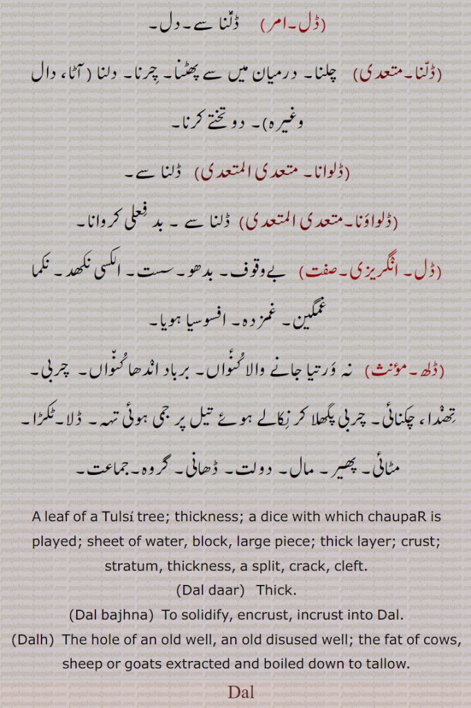    ڈل دار,دل,ڈلنا,ڈلیک, درز, دراڑ,ڈلیکاں,ڈل بجھنا,ڈلوانا,ڈلواونا,ڈلھ, ڈل,dal, dalh,ਡਲ, ਡਲ਼,ਡਲ੍ਹ,Dal bajhna, ਡਲ਼ ਬੱਝਣਾ,, 