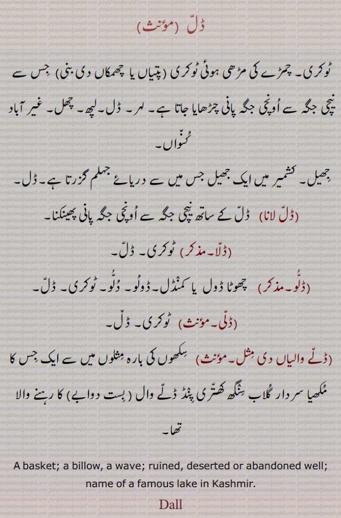  ,ڈل , dall , ਡੱਲ ,  ڈل لانا, ڈلا, ڈلو, ڈلی, ڈلے والیاں دی مثل , basket, billow, wave, ruined, name of lake,
