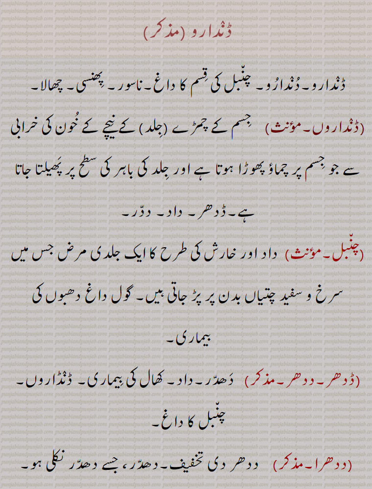   دندارو,ڈندارو ,ڈنداروں,چنبل,ڈدھر,ددھر,ددھرا,دھدری,دھدڑ,دھدر,ددری,دودری,ددر,ددرا,داد,Eczema, exanthema,daddari,   ਦੱਦਰੀ,chambal, chaNbal, chammal, ਚਮੱਲ , ਚੰਬਲ, ringworm, dadd,  ਦੱਦ, daddari,   ਦੱਦਰੀ,Dadhar,   ਡਧਰ ,dandaaro, dandaru, dandaro
