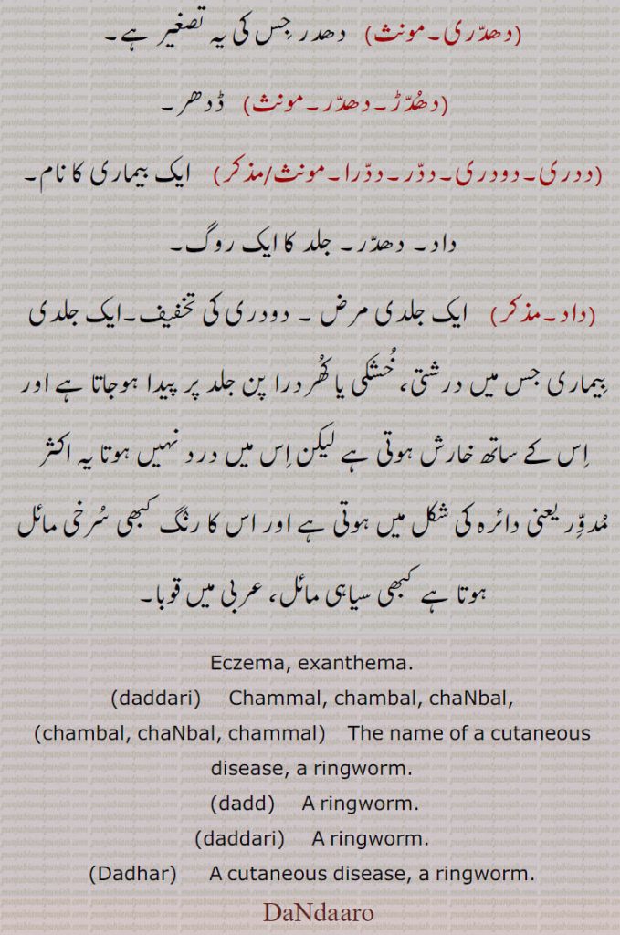   دندارو,ڈندارو ,ڈنداروں,چنبل,ڈدھر,ددھر,ددھرا,دھدری,دھدڑ,دھدر,ددری,دودری,ددر,ددرا,داد,Eczema, exanthema,daddari,   ਦੱਦਰੀ,chambal, chaNbal, chammal, ਚਮੱਲ , ਚੰਬਲ, ringworm, dadd,  ਦੱਦ, daddari,   ਦੱਦਰੀ,Dadhar,   ਡਧਰ ,dandaaro, dandaru, dandaro