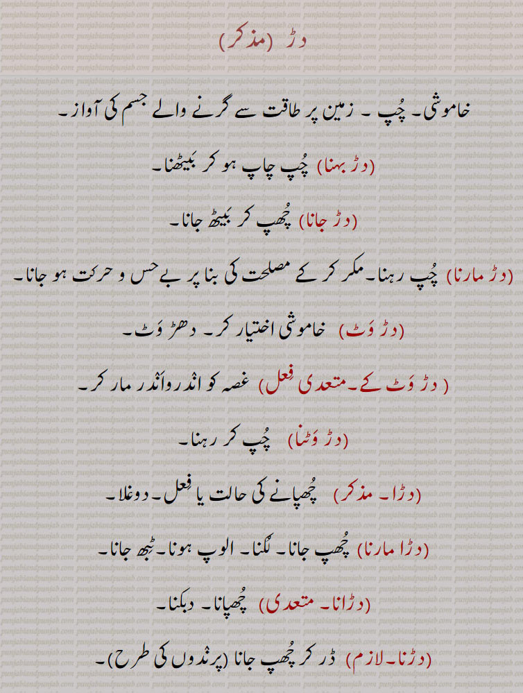    dar,دڑ,دڑ بہنا,دڑ جانا,دڑ مارنا,دڑ وٹ, دڑ وَٹ کے,دڑ وٹنا,دڑا,دڑا مارنا,دڑانا,دڑنا,دڑیاپے,دڑیجنا,ਦਡ਼,dar, ਦੜ,falling forcibly on the ground, silence,  To remain silent,  ,دڑ,دڑ بہنا,دڑ جانا,دڑ مارنا,دڑ وٹ, دڑ وَٹ کے,دڑ وٹنا,دڑا,دڑا مارنا,دڑانا,دڑنا,دڑیاپے,دڑیجنا,  ,dar,دڑیاپے,دڑیجنا ,