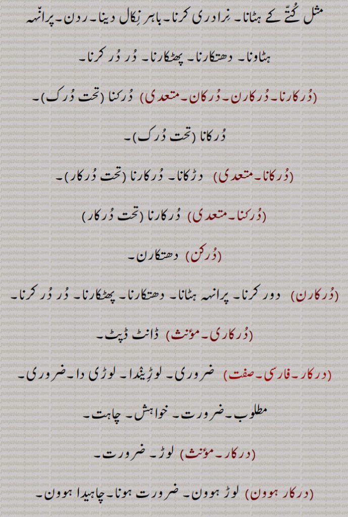   درک ,وسیلہ, درک لڑانا,درک دینا,دخل دینا,درک کرنا,درک نکلنا,درک ہوون,درک ہوونا,درکنا,پھٹنا,تریڑآنا, دست لگنا,تڑقنا, بال پڑنا, چھاتی درکنا,چٹخنا, تڑکنا,درکان,درکانا,درکینا,درکنا,درکنا,درکن, درکاری,دوڑنا, بھجاونا,درُکانا,درکاونا,درکواون,درکوان,درکان,درکاون,درکاون,درکیون,دڑیون,سیون, بھجیون,درکاری,درکی, دڑکی,درکین, درکیون,درک بھج,درکنا,درکار,  پھٹکار,دھتکار,درکار سٹنا, دتکارنا,دور کرنا,در در, کتے کے ہٹانا,درکارنا,درکارن,درکان,درکانا,درکنا,درکن,درکارن,درکاری,درکار,درکار ہوون,درک,درک,درکات,درکا,درک , darak,durk,  ਦਰਕ, darakna,ਦਰਕਣਾ,durkaana, ਦੁਰਕਾਨਾ ,durkan, drukan, druk-daur, druk bhaj, drukaawan, durkaawan, durkaari, durkaari, durki, durk, darkna, darak, dark, durk,  ਦਰਕ, dark, darak, durak, daruk, ਦੁਰਕ, ਦਰੁਕ, 