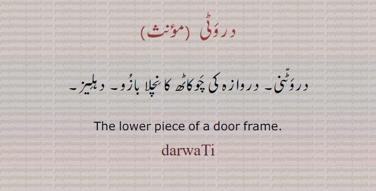   دروٹی , darwati , ਦ੍ਰਵਟੀ , ਦਰਵਟੀ ,darwattni, ਦਰਵੱਟਣੀ  ,ਦ੍ਰਵੱਟਣੀ,  دروٹنی , دہلیز, ,  