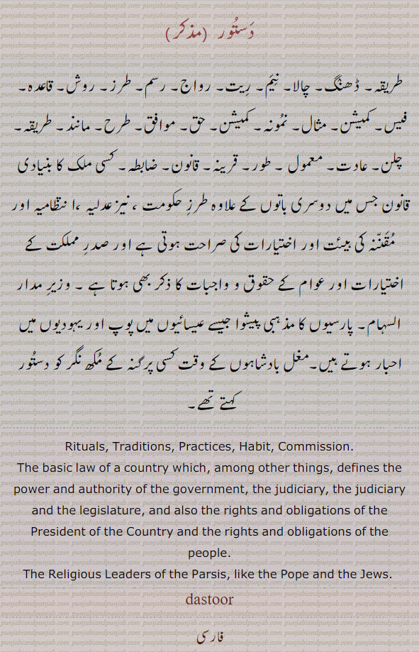   دستور ڈھنگ , ਦਸਤੂਰ, dastoor, rituals, traditions, basic law, طریقہ, نیم,رواج ,قانون