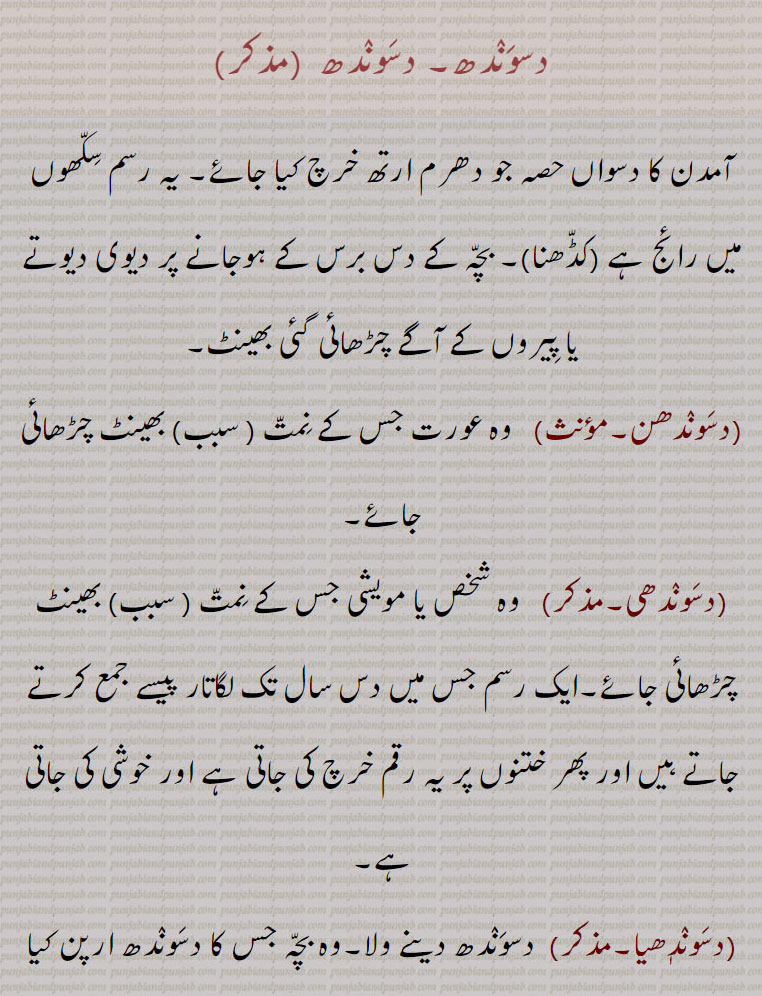   دسوندھ,daswandh, ਦਸਵੰਧ ,daswandhi,ਦਸਵੰਧੀ, dasaundhi, ਦਸੌਂਧੀ, dasaundhan,   ਦਸੌਂਧਣ ,دسوندھا,دسوندھی,دسوندھن ,,دسوندھی,دسوندھیا,  