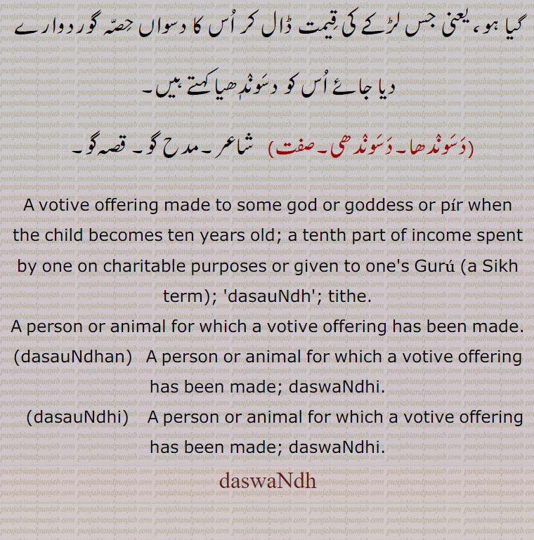   دسوندھ,daswandh, ਦਸਵੰਧ ,daswandhi,ਦਸਵੰਧੀ, dasaundhi, ਦਸੌਂਧੀ, dasaundhan,   ਦਸੌਂਧਣ ,دسوندھا,دسوندھی,دسوندھن ,,دسوندھی,دسوندھیا,  