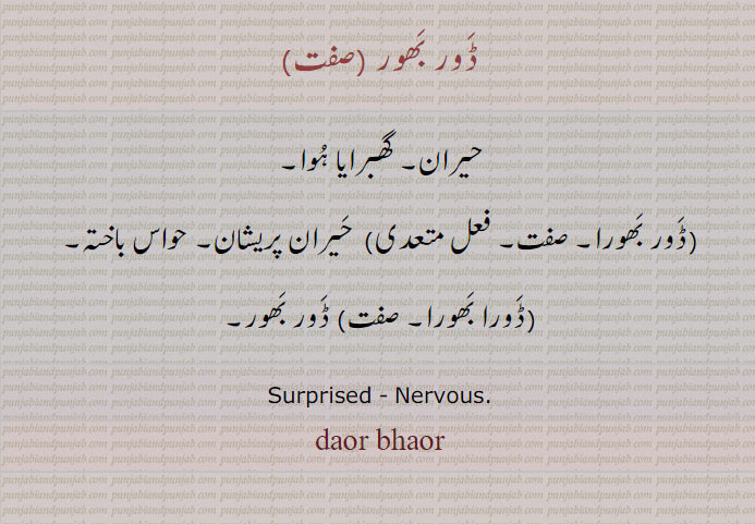   ڈور بھور ,ਡੋਰ ਭੌਰ,daur bhaur,  