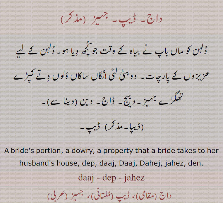   ,ڈیپ ,جہیز,داج,ڈاج,دہیج,دین ,dep,ਡੇਪ ,Daaj,ਡਾਜ, daaj,ਦਾਜ, Dahej, jahez, den,ਦੇਣ ,  
