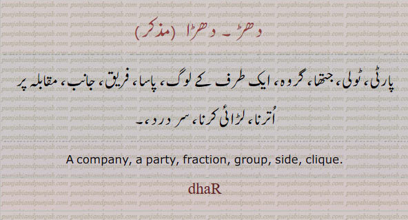  دھڑا, دھڑ, دھڑآ ,dhaRa, dhiRa, dhaRaa, dhaR ,ਧੜਾ, ਧੜ ,  