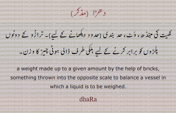  دھڑا, دھڑ, دھڑآ ,dhaRa, dhiRa, dhaRaa, dhaR ,ਧੜਾ, ਧੜ ,  