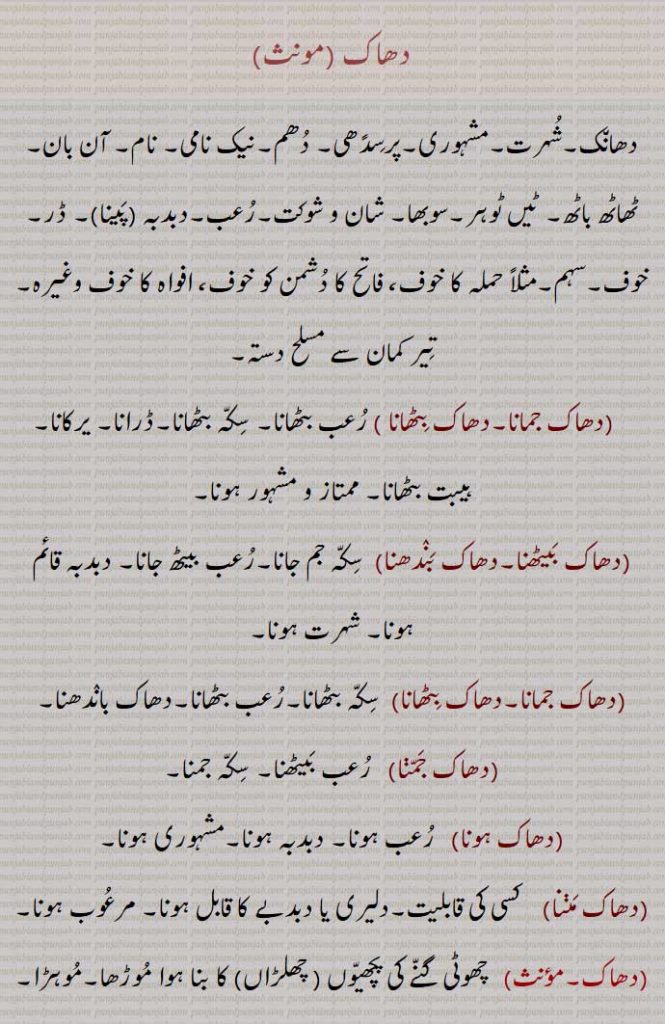  دھاک ,ڈھاک ,دھانک,شہرت,مشہوری,پرسدًھی, دھم,نیک نامی, ,دھاک جمانا,دھاک بٹھانا ,دھاک بیٹھنا,دھاک بندھنا,دھاک جمانا,دھاک بٹھانا,دھاک جمنا,دھاک ہونا,دھاک مننا,  پلاس کا درخت, موہڑا
,مرغوب ہونا,,رعب جمنا,نقارے کی قسم,مشہور ہونا,یرکانا,تیر کمان سے مسلح دستہ,Fame, report, renown, name; pomp, glory; fear, terror; renown, repute,dhaak jamni,dhaak paini,dhaak launi,Butea monosperma,palash,دھاک, dhaak, ਧਾਕ, dhak,,  