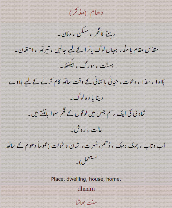  دھام, dhaam, ਧਾਮ,house  ,place,دعوت ,مسکن,مکان,شان و شوکت, dwelling