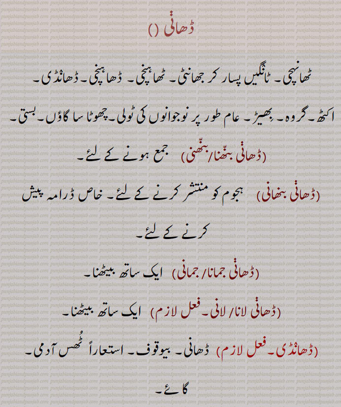    ڈھانی , ٹھانہچی,   جھانٹی, ٹھاہنچی, ڈھاہنچی,ڈھانڈی,ڈھانی بنھانی,ڈھانی جمانا,ڈھانی جمانی,ڈھانی لانا,ڈھانی لانی,  ٹھس آدمی,  crowd,Dhaani bannhni, Dhaani jamauni, Dhaani laauni,Dhaani bhanani,DhaanDi, ਢਾਂਡੀ,
ڈھانی ,Dhaani, ਢਾਣੀ,  