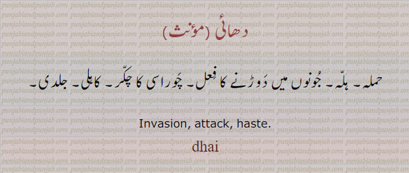  ,دھائی,dhai, ਧਾਈ ,ہلہ, حملہ,کاہلی, haste, attack