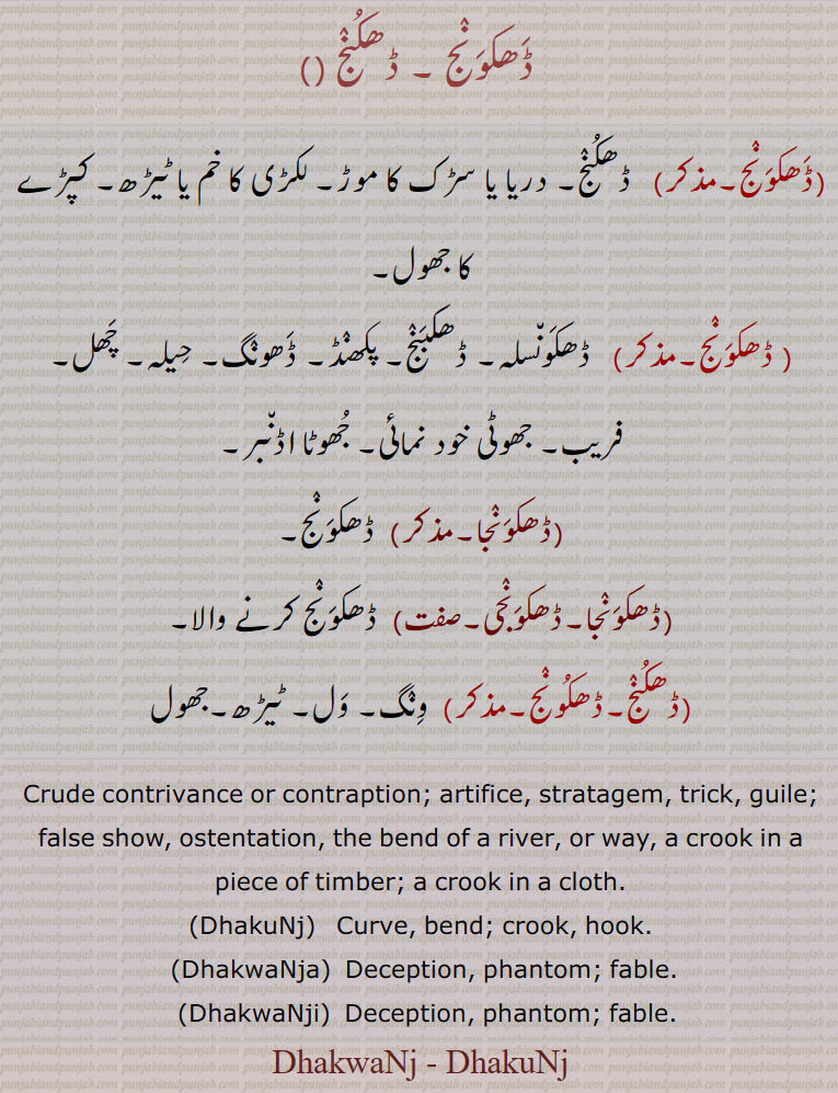   ڈھکونج,  ڈھکونج, ڈھکبنج, ڈھکونجا, ڈھکونجی,ڈھکنج,ڈھکونج   , ਢਕਵੰਜ, ਢਕੂੰਜ, DhakuNj, DhakwaNja,  ਢਕਵੰਜਾ, DhakwaNji, ਢਕਵੰਜੀ,  
