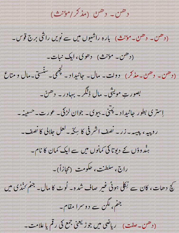  دھن,دھن باد,دھن بادی,دھن بھاگ,دھن جنم ہے,,دھن دھن کرنا,دھن دھن ہونا,دھن مان,دھن واد,دھن وادن,دھن وادی, دھن بادی, دھن واد کرنے والا,دھن یواد,دھنی,دھنی گھیب, گھیپ,dhann ,ਧੱਨ, dhann baad, dhann bhaag, dhann dhann, dhann dhann ho jaana, dhanni,  ਧੱਨੀ,,  