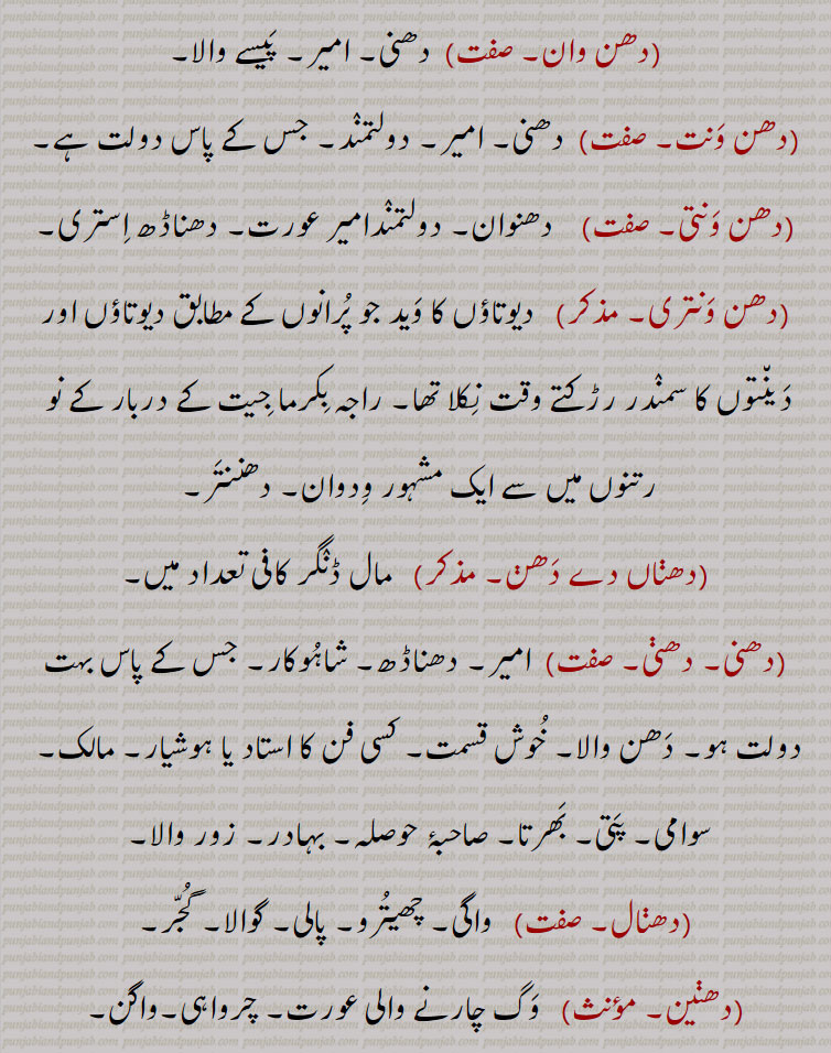  دھن,دھن باد,دھن بادی,دھن بھاگ,دھن جنم ہے,,دھن دھن کرنا,دھن دھن ہونا,دھن مان,دھن واد,دھن وادن,دھن وادی, دھن بادی, دھن واد کرنے والا,دھن یواد,دھنی,دھنی گھیب, گھیپ,dhann ,ਧੱਨ, dhann baad, dhann bhaag, dhann dhann, dhann dhann ho jaana, dhanni,  ਧੱਨੀ,,  