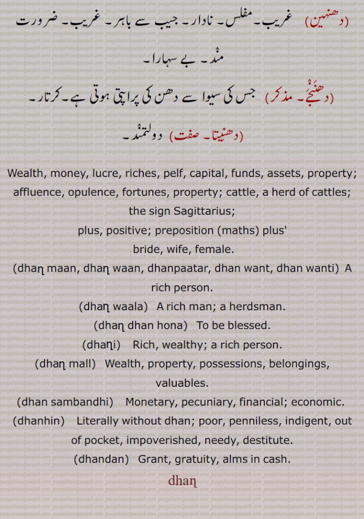  دھن,دھن باد,دھن بادی,دھن بھاگ,دھن جنم ہے,,دھن دھن کرنا,دھن دھن ہونا,دھن مان,دھن واد,دھن وادن,دھن وادی, دھن بادی, دھن واد کرنے والا,دھن یواد,دھنی,دھنی گھیب, گھیپ,dhann ,ਧੱਨ, dhann baad, dhann bhaag, dhann dhann, dhann dhann ho jaana, dhanni,  ਧੱਨੀ,,  