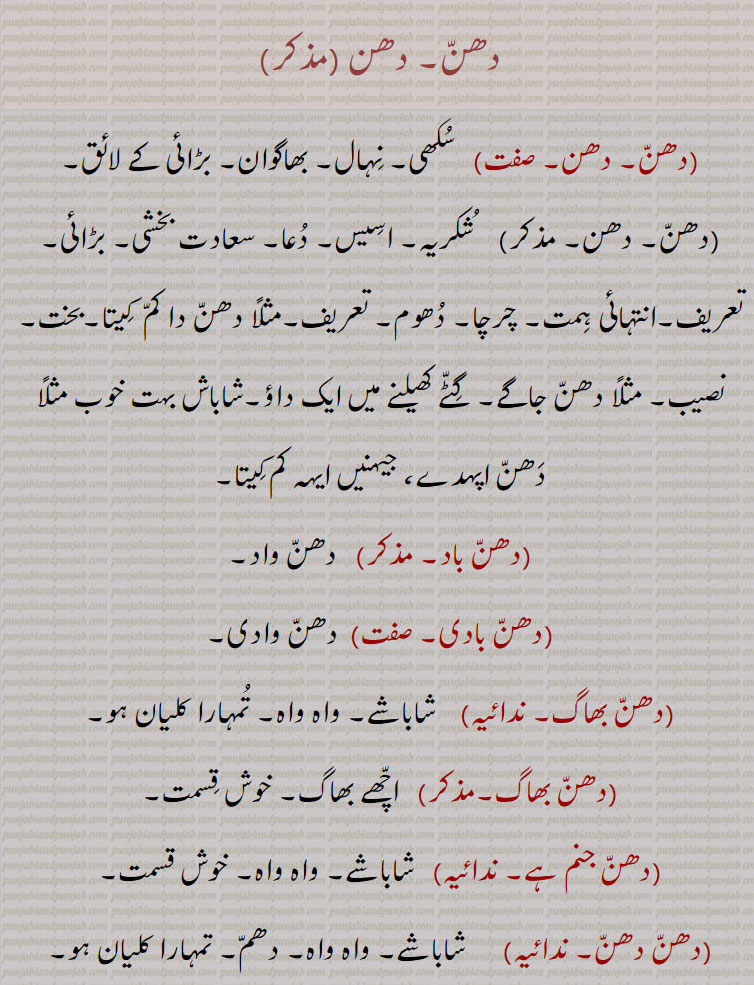  دھن,دھن باد,دھن بادی,دھن بھاگ,دھن جنم ہے,,دھن دھن کرنا,دھن دھن ہونا,دھن مان,دھن واد,دھن وادن,دھن وادی, دھن بادی, دھن واد کرنے والا,دھن یواد,دھنی,دھنی گھیب, گھیپ,dhann ,ਧੱਨ, dhann baad, dhann bhaag, dhann dhann, dhann dhann ho jaana, dhanni,  ਧੱਨੀ,,  