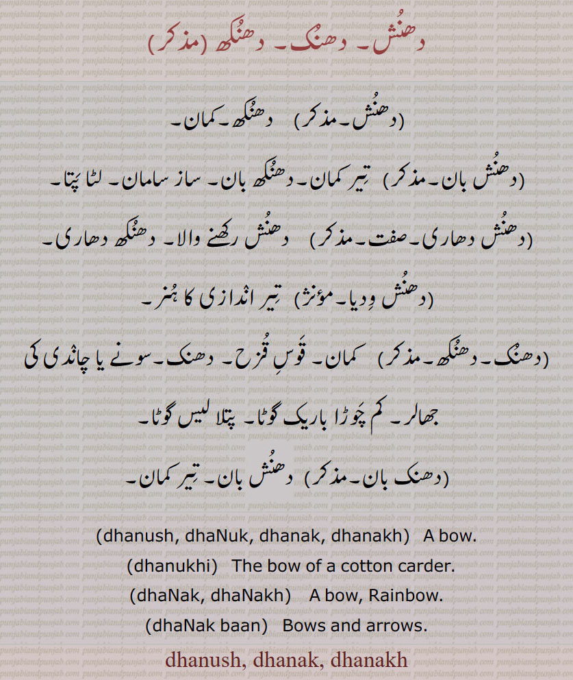    دھنش, دھنُک, دھنکھ, دھنش بان,دھنش دھاری, دھنش وِدیا, دھنک بان, تِیر کمان,ਧਣੁਖ,ਧਣਕ, dhanush, dhanak, dhanakh, ਧਣੁਕ , dhanukhi, ਧਣੁਖੀ, Rainbow, dhanak baan, Bows and arrows, dhanuk ,  dhanush, dhanuk, dhanukh