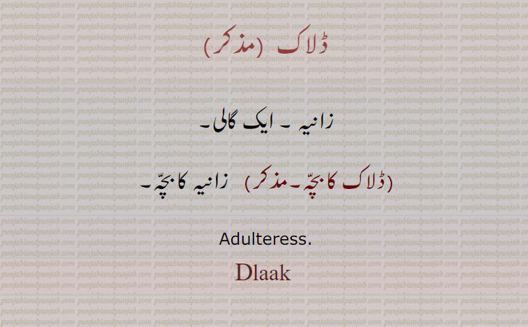   ڈلاک, dlak,,abuse,abuse, swear word, abusive word, گالی ,slang,curse,, ਡਲਾਕ,gali ,ڈلاک, زانیہ ۔   گالی,ڈلاک کا بچّہ, زانیہ کا بچّہ,Adulteress.,ڈلاک, dlaak, ਡਲਾਕ