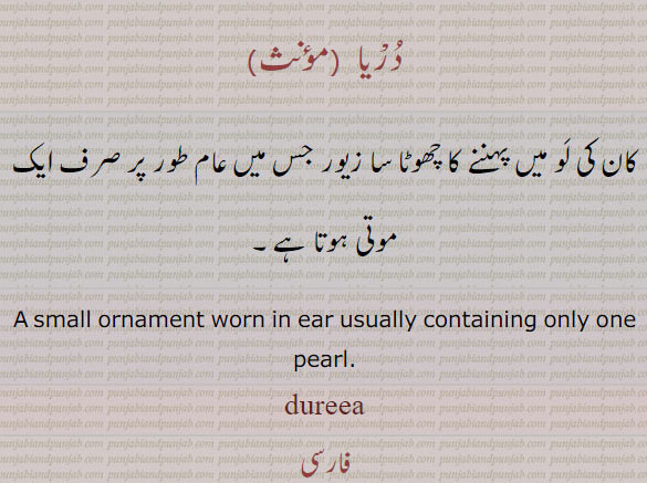  دریا,duria,ਦੁਰਿਆ,,duriya, small ornament worn in ear usually containing only one pearl. duria. dureea. dooria. doria, کان کی لو میں صرف ایک موتی  کا بُنٛدا کانٹا زیور۔ دریا۔ در۔  