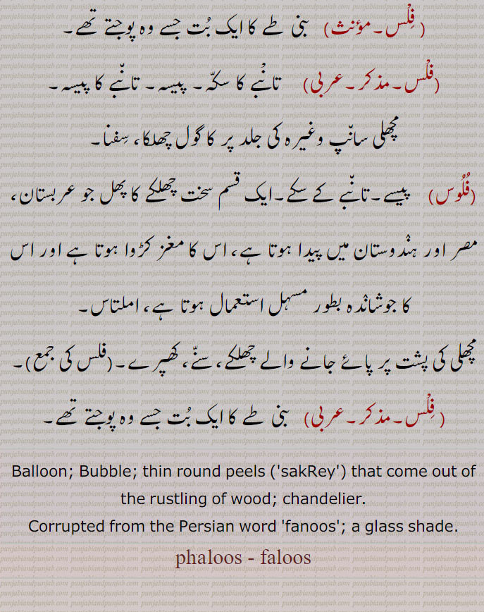    پھلوس, فلوس , phaloos,phuloos, faloos, phloos, floos,phalus,phulus, falus,ਫਲੂਸ, پھلوس ہو جاونا, فلوس,پھلوس ہونا ,پھلوس اڈ جاون,  
