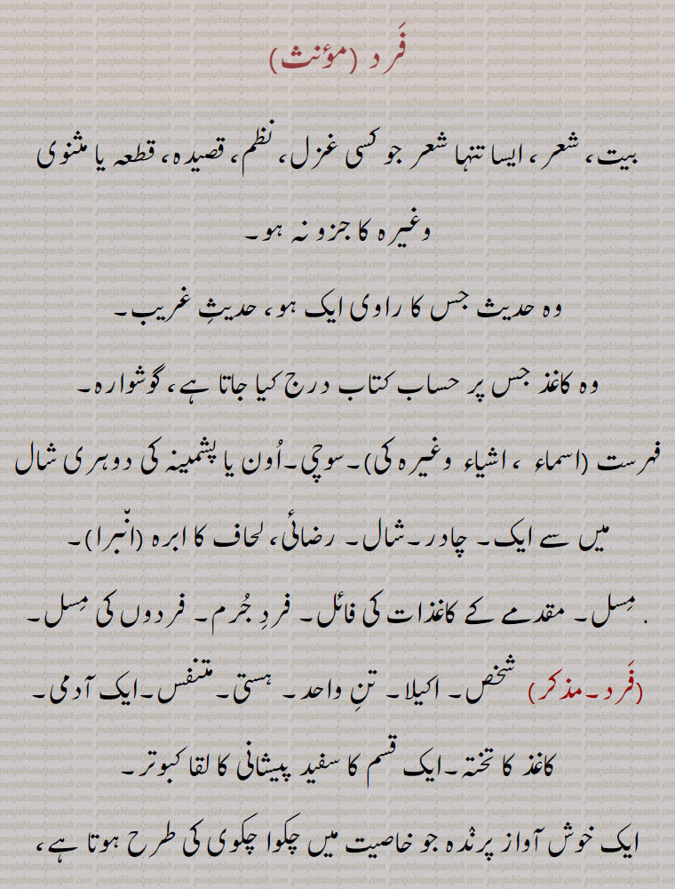  فرد,بیت، شعر,حدیث غریب ,فرد لگاؤنی,فرد لگنی,فرد جرم,فرد الزام,فرد جمع بندی,فرد شناخت,فرد حساب,standalone  couplet,fard lagauni,fard laggni,fard jam'a bandi,fard e jurm,فرد ,fard, ਫਰਦ,fard jam'a bandi, ਫਰਦ ਜਮ੍ਹਾਬੰਦੀ,fard e jurm, ਫਰਦ ਜੁਰਮ,fard lagauni,fard laggni,, 