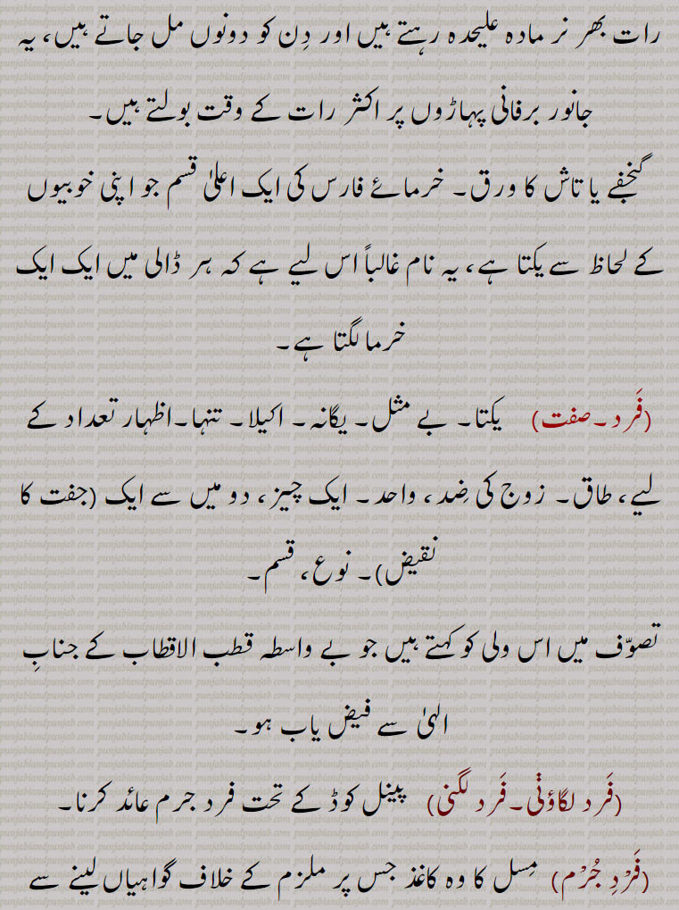  فرد,بیت، شعر,حدیث غریب ,فرد لگاؤنی,فرد لگنی,فرد جرم,فرد الزام,فرد جمع بندی,فرد شناخت,فرد حساب,standalone  couplet,fard lagauni,fard laggni,fard jam'a bandi,fard e jurm,فرد ,fard, ਫਰਦ,fard jam'a bandi, ਫਰਦ ਜਮ੍ਹਾਬੰਦੀ,fard e jurm, ਫਰਦ ਜੁਰਮ,fard lagauni,fard laggni,, 