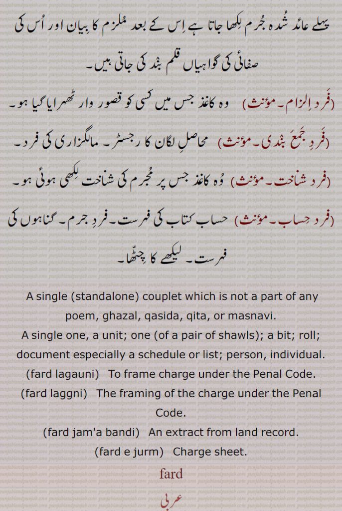  فرد,بیت، شعر,حدیث غریب ,فرد لگاؤنی,فرد لگنی,فرد جرم,فرد الزام,فرد جمع بندی,فرد شناخت,فرد حساب,standalone  couplet,fard lagauni,fard laggni,fard jam'a bandi,fard e jurm,فرد ,fard, ਫਰਦ,fard jam'a bandi, ਫਰਦ ਜਮ੍ਹਾਬੰਦੀ,fard e jurm, ਫਰਦ ਜੁਰਮ,fard lagauni,fard laggni,, 