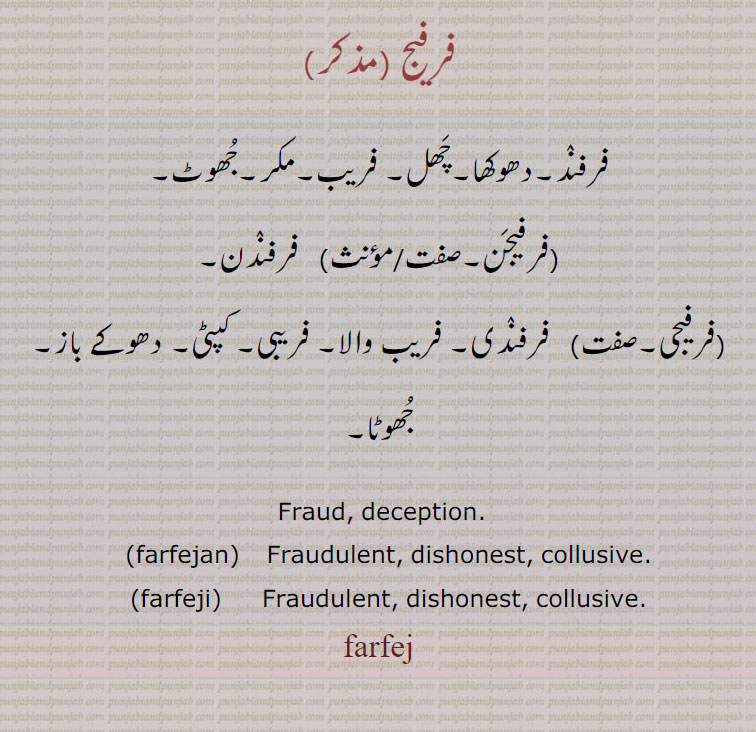    farfej,farfez,فرفیز, ਫਰਫੇਜ, farfejan, ਫਰਫੇਜਣ,farfeji, ਫਰਫੇਜੀ,  فرفیجی ,  فرفیجَن,  فرفیج, 