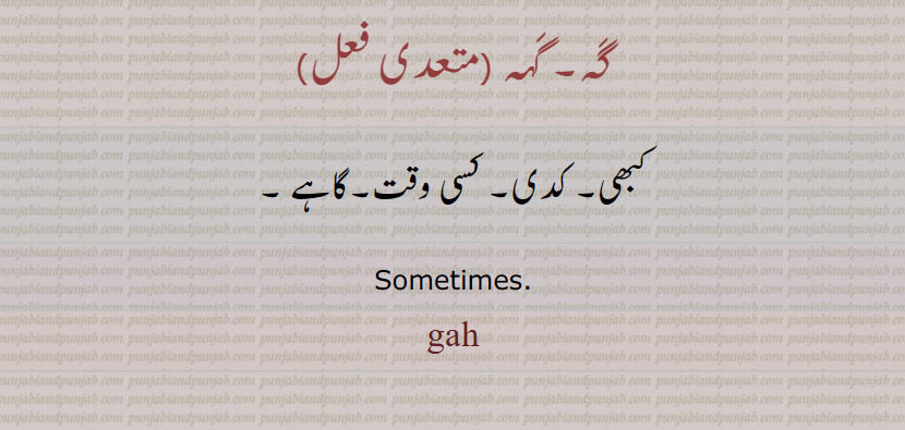 ਗਹ,ਗਹਹ ,گَہ, گَہہ  ,gah,sometimes, کبھی، گاہے