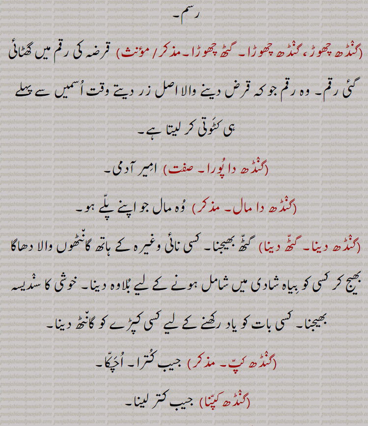  گنڈھ,   گنڈھ ,گنڈھ بنھنا,گنڈھ بھیجنا, گنڈھ پھیرنا  ,  گنڈھ پانا ,گنڈھ ہوونا,گنڈھ پلے ہونا, گنڈھ پینا , گنڈھ پے جانا,گنڈھ تپ,گنڈھ ترپ,گنڈھ چتراوا,,  گنڈھ چھوڑ ,گنڈھ چھوڑا,گٹھ چھوڑا, گنڈھ دا پورا , گنڈھا,گنڈھ دا مال,گنڈھ دینا,گٹھ دینا,گنڈھ کپ,گنڈھ کپنا,  گنڈھ کپیجنا ,گنڈھ کٹنا,گنڈھ وڈھنا, گنڈھ کھولنا, گنڈھا, گنڈھ گوبھی,گنڈھ گھلنا,گنڈھ گہیر,گنڈھ لینا,گنڈھ لپی, گنڈھ وڈھنا ,گنڈھانا,گنڈھڑ, گنڈھڑی, گنڈھل,گنڈھنا,گنڈھوانا,  "گنڈھوائی ,گنڈھوں خالی,گنڈھی, گنڈھی پینیاں , گنڈھا,گنڈھی پینا,گنڈھی بدھنا,گنڈھی چھورا,گنڈھے جانا,گنڈھیا جانا,گنڈھیرا,گنڈھیں بنھنا,گنڈھیں پاؤنا,  گنڈھیں پوانا ,گنڈھیں گننا,گنڈھیں گھتنا, گنڈھیندیاں, گنڈھا,گنڈھا,گنڈھے گڈ,  گنڈھ پاؤنی,گنڈھیرا,گنڈہ, گنڈھیندا , گنڈھا,گنڈھیا,گنڈھیسی,گنڈھیجن,گنڈھواون,              گرہ , گانٹھ, گونڈھ, رسی, گٹھی, گتھی, جوڑ, جڑ, جیب , کھیسہ, کاٹھی, شادی کی تاریخ,   gandh, knot, joint, kpatch, gandh badhan., gandh kappan, gandh kholan, gandha, gandhri, gandhera, ganda,  attadchment, bundle