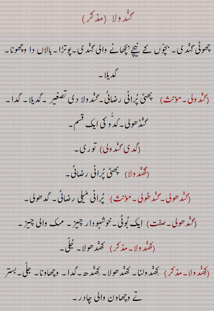   گندولا, بالاں دا وچھونا,گندولی,گدی گندولی,  توری,گھندولا,گندھولی,کھندولا,کھندھولا,جلی,  کدھولا ,کھندولنا, کھندھ,کھندھ,کھندھڑا, کھندھ,کھندھڑی, کھدھڑی,ਗੰਦੋਲਾ  ,رضائی, کھندولا,کھندھولڑا ,potRa,gaNdoli,   ਗੰਦੋਲੀ ,ghaNdola,  ਘੰਦੋਲਾ,  tattered quilt,gadi gaNdoli,   ਗਦੀ ਗੰਦੋਲੀ ,  Luffa,gandoli