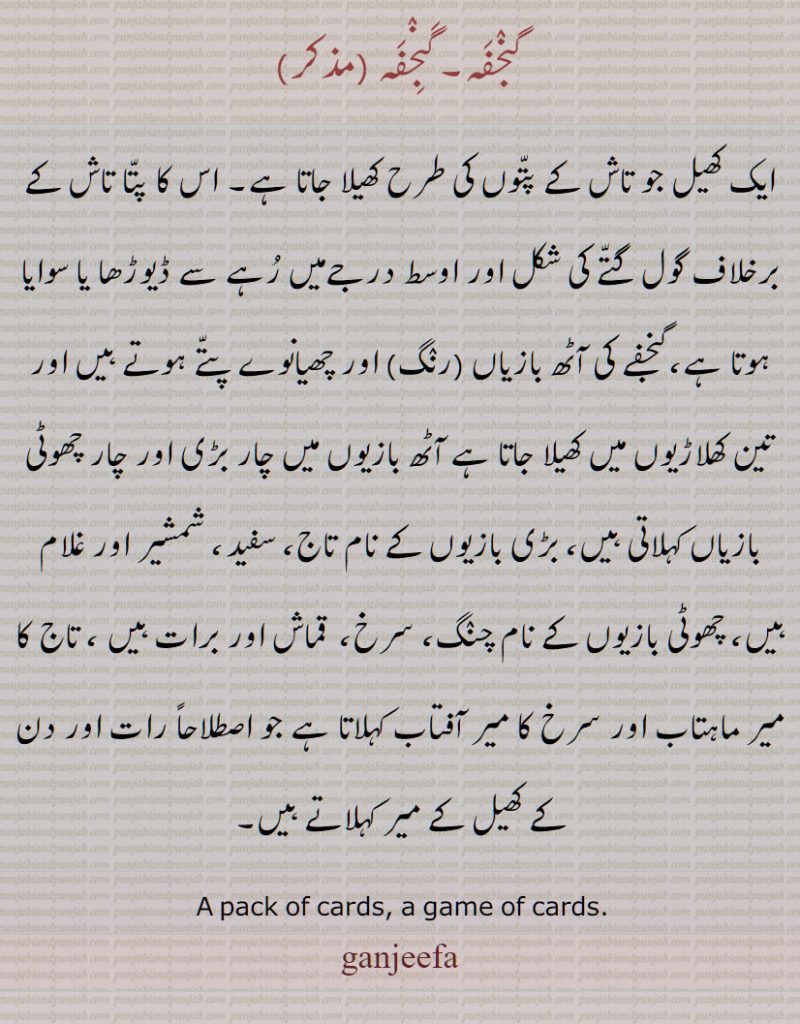  ,ganjifa ,ਗੰਜੀਫਾ, cards game. گنجفہ, گنجفا, تاش کا کھیل, تین کھلاڑی کا,گنجیفہ
ਗੰਜਫਾ, ganjfa, cards game, A pack of cards, a game of cards,
ganjeefa,گنجفہ ,گنجیفہ, ایک کھیل جو تاش کے پتّوں کی طرح کھیلا جاتا ہے 