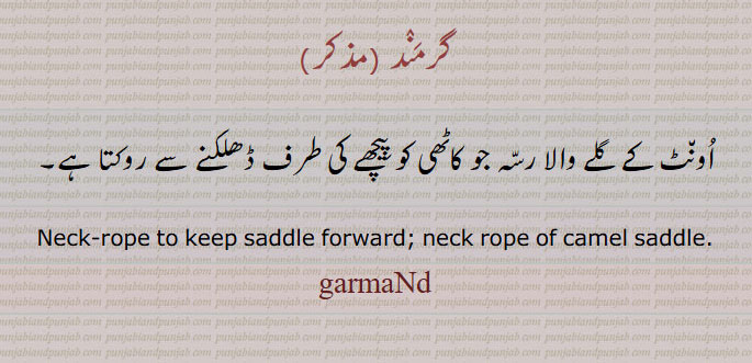   گرمَنٛد , اُون٘ٹ کے گلے والا رسّہ جو کاٹھی کو پِیچھے کی طرف ڈھلکنے سے روکتا ہے, Neck-rope to keep saddle forward; neck rope of camel saddle., garmaNd, ਗਰਮੰਦ