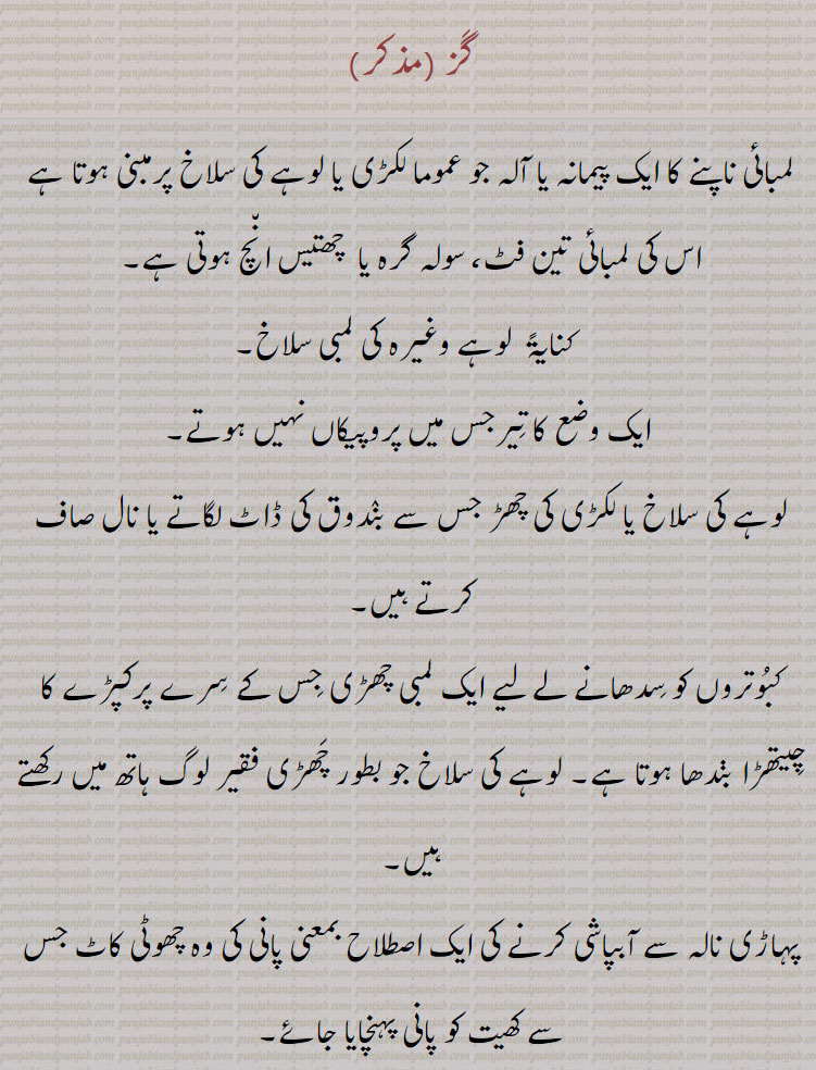  گز,gaz,ਗਜ,gaz,گز بھر, گز بھر دی زبان, گز بھر دا, گز پپل, گز پھیرنا, گز دھر, گز کُ, گز کرنا ,گز گھتنا, گز مارنا, کزانا, گزانے, گزی, گزی بر , گزی در, گزیں, گزے چڑھنا, گز, گزلائی,ہاتھ گز, فز سکندری, گز سودا, گز شاہجہانی, گز شرعی, گز معماری, ذراع ,  