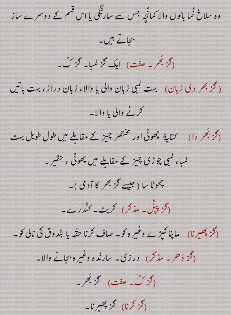  گز,gaz,ਗਜ,gaz,گز بھر, گز بھر دی زبان, گز بھر دا, گز پپل, گز پھیرنا, گز دھر, گز کُ, گز کرنا ,گز گھتنا, گز مارنا, کزانا, گزانے, گزی, گزی بر , گزی در, گزیں, گزے چڑھنا, گز, گزلائی,ہاتھ گز, فز سکندری, گز سودا, گز شاہجہانی, گز شرعی, گز معماری, ذراع ,  