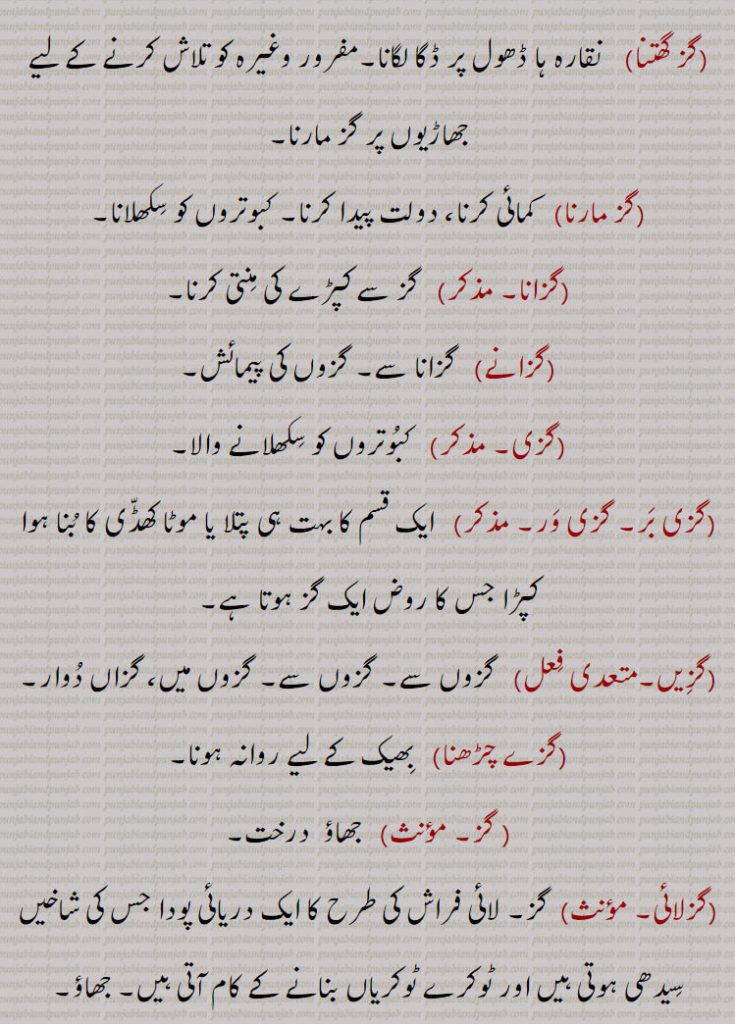  گز,gaz,ਗਜ,gaz,گز بھر, گز بھر دی زبان, گز بھر دا, گز پپل, گز پھیرنا, گز دھر, گز کُ, گز کرنا ,گز گھتنا, گز مارنا, کزانا, گزانے, گزی, گزی بر , گزی در, گزیں, گزے چڑھنا, گز, گزلائی,ہاتھ گز, فز سکندری, گز سودا, گز شاہجہانی, گز شرعی, گز معماری, ذراع ,  