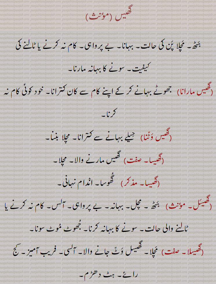   گھیس,گھیس مارانا,گھیس وٹنا,گھیسا,گھیسا,گھیسل,گھیسلا,گھیسل,گھیسرا ,ghes, ਘੇਸ ,ghesal, ਘੇਸਲ, ghesla, ਘੇਸਲਾ,ghes waTTni , maarni,ਘੇਸ ਵੱਟਣੀ,ghesla, ਘੇਸਲਾ, ਘੇਸਲ਼ਾ , 