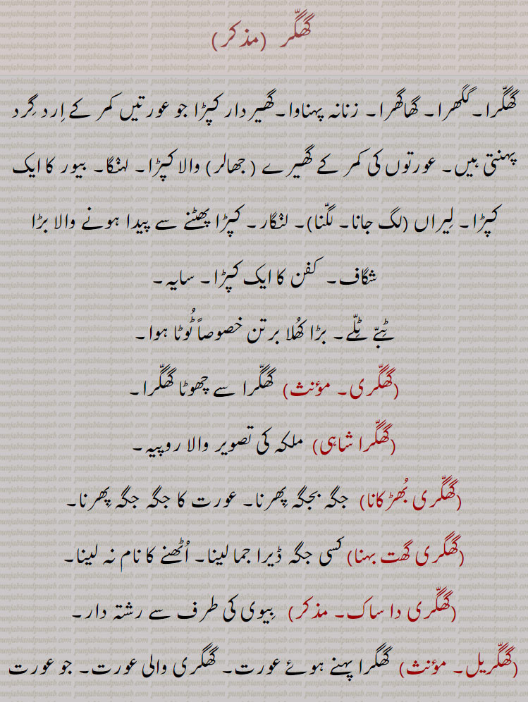  گھگری,گھگر, ghagar, ਘੱਗਰ, gagar, gaghar, ghaggr, ghagrel, ਘਗਰੇਲ, ghaagra, ਘਾਗਰਾ,گھگر,گھگری ,گھگرا شاہی ,گھگری بھڑکانا ,گھگری گھت بہنا,گھگری دا ساک,گھگریل,گھگرویل,گھگر کھلھ جانا, کھلھی گچھنا, , 
