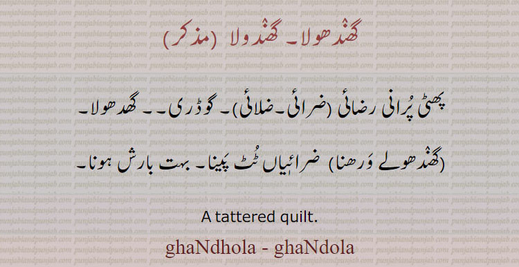  گھندھولا,گھندولا,ghandola,ghandhola,  ਘੰਦੋਲਾ, ਘਨਦੋਲਾ, A tattered quilt. پھٹی پرانی رضائی۔ ضرائی۔ ضلائی۔ گوڈری۔ گھدھولا۔ گندھولے ورھنا۔ ضرائِاں ٹٹ پینا۔ بہت بارش ہونا۔ 