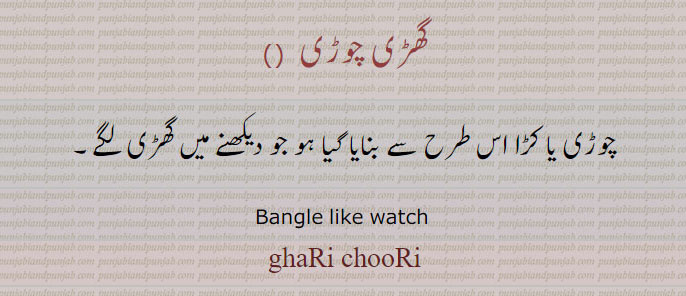    گھڑی چوڑی   , Bangle like watch , ghaRi chuRi, chooRi,ਘੜੀ ਚੌੜੀ, Traditional Ornaments of  Punjab, Jewellery, jewelry, zaiwar, زیور, ,گہنا,بُھوکھن,النکار,ٹُوم,ٹومب,ٹونب چھلا  