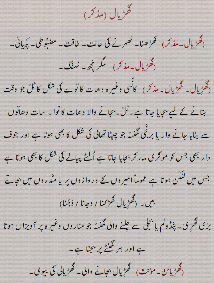    گھڑیال,گھڑیال کھڑکنا,گھڑیال وجانا ,گھڑیال وجنا,,گھڑیالن,گھڑیالی, گھنٹی,گھڑیالیا,,ghariyal, ਘਡ਼ਿਆਲ, ਘੜਿਆਲ ,  ghariyalan,  ਘਡ਼ਿਆਲਣ, ghariyali, ਘਡ਼ਿਆਲੀ, ghariyalia, ਘਡ਼ਿਆਲੀਆ, ghariyali, ghariyalia,   ਘੜਿਆਲੀ,  ਘੜਿਆਲੀਆ, ghariaal,  