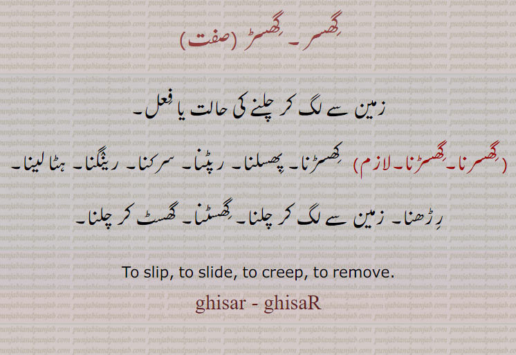 ghisarna, ghisaRna ,  ਘਿਸਰਨਾ, ਘਿਸਰ, ਘਿਸੜ, گَھسر, گَھسڑ, گَھسرنا,گھسر, گھسڑ, گھسرنا, to slip, to creep