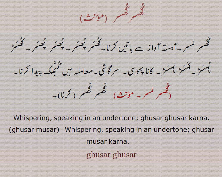  گھسرگھسر ,گُھسر مُسر,  گھسرگھسر ,گھسر مسر, ghusar musar, ਘੁਸਰ ਮੁਸਰ, ghusar ghusar, ਘੁਸਰ ਘੁਸਰ,  گھسڑ,گھسڑ, whispering