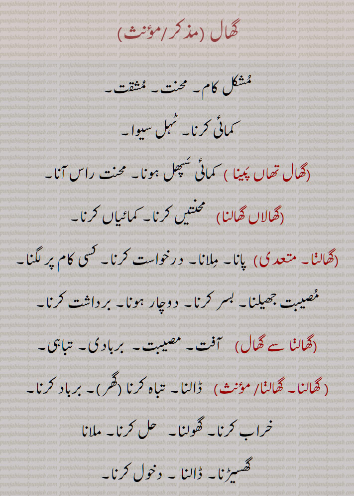 ghaalana, ਘਾਲਨਾ, ਘਾਲਣਾ , ghhaal, ghal,ghhal,
گھال, گھالنا ,گھال تھاں پینا,گھالاں گھالنا, ghaal, ਘਾਲ,گھال تھاں پینا۔ گھالاں گھالنا۔  گھالنا۔ گھالنا سے گھال۔ گھالنا۔to pass. spend. intense. hard work