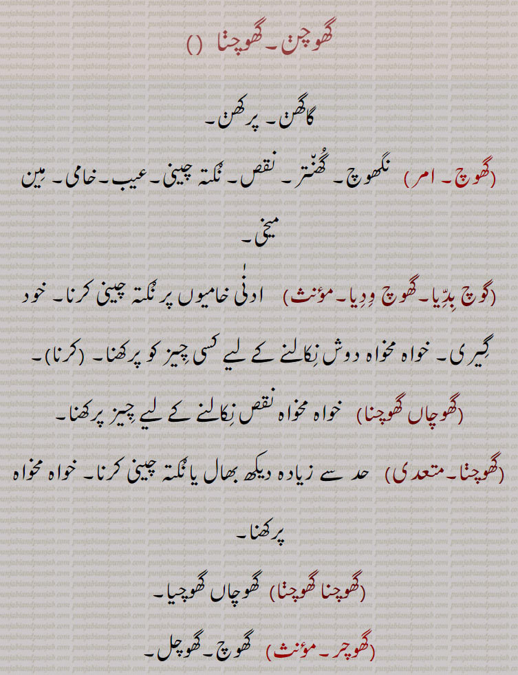   گھوچن, گھوچنا ,گھوچ,  نگھوچ,گوچ بدیا,گھوچ ودیا,گھوچاں گھوچنا,گھوچنا,گھوچنا گھوچنا,گھوچاں گھوچیا,گھوچر,گھوچری,گھوچل,گھوچلی,گھوچو,گھوچی,گھوچی, گُھنگچی,لالڑی, رتی,رتّی,رتی ,ਰੱਤੀ ,گُھنگچی دا تیل,ghochna, ghochan, ghhochna, ghhochan, ਘੋਚਣਾ,ghochbiddia.  ਘੋਚਬਿੱਦਿਆ ,ghochi,ghoochi, ghoochoo, Abrus precatorius,  jequirity bean , rosary pea, ghungchi,  ਘੁੰਗਚੀ,رتّی,رتی ,ਰੱਤੀ ,