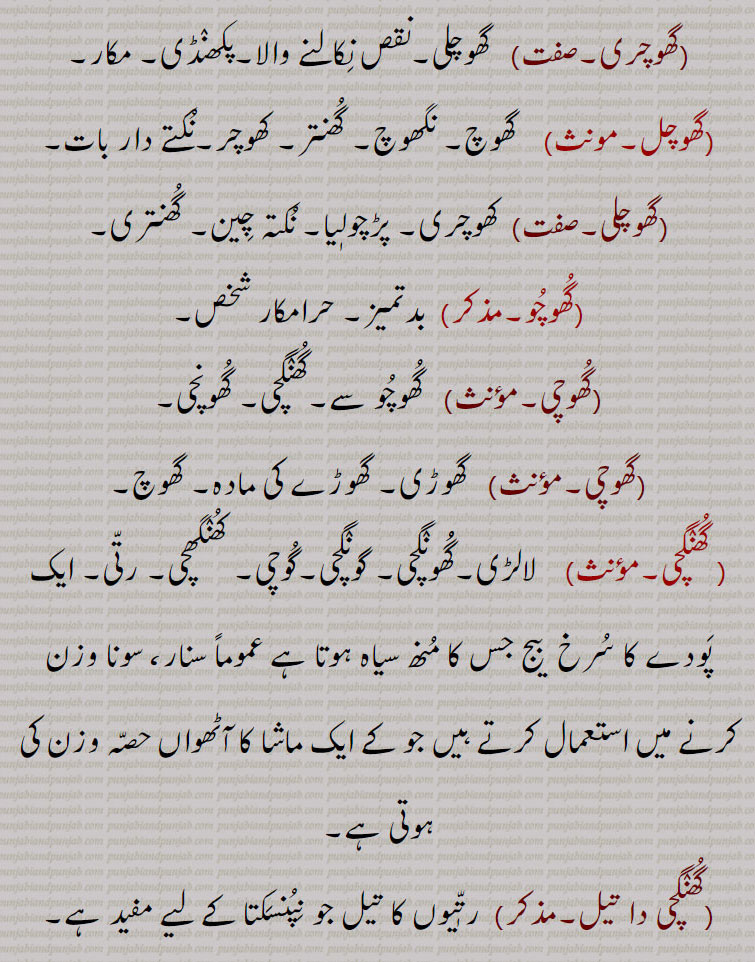   گھوچن, گھوچنا ,گھوچ,  نگھوچ,گوچ بدیا,گھوچ ودیا,گھوچاں گھوچنا,گھوچنا,گھوچنا گھوچنا,گھوچاں گھوچیا,گھوچر,گھوچری,گھوچل,گھوچلی,گھوچو,گھوچی,گھوچی, گُھنگچی,لالڑی, رتی,رتّی,رتی ,ਰੱਤੀ ,گُھنگچی دا تیل,ghochna, ghochan, ghhochna, ghhochan, ਘੋਚਣਾ,ghochbiddia.  ਘੋਚਬਿੱਦਿਆ ,ghochi,ghoochi, ghoochoo, Abrus precatorius,  jequirity bean , rosary pea, ghungchi,  ਘੁੰਗਚੀ,رتّی,رتی ,ਰੱਤੀ ,