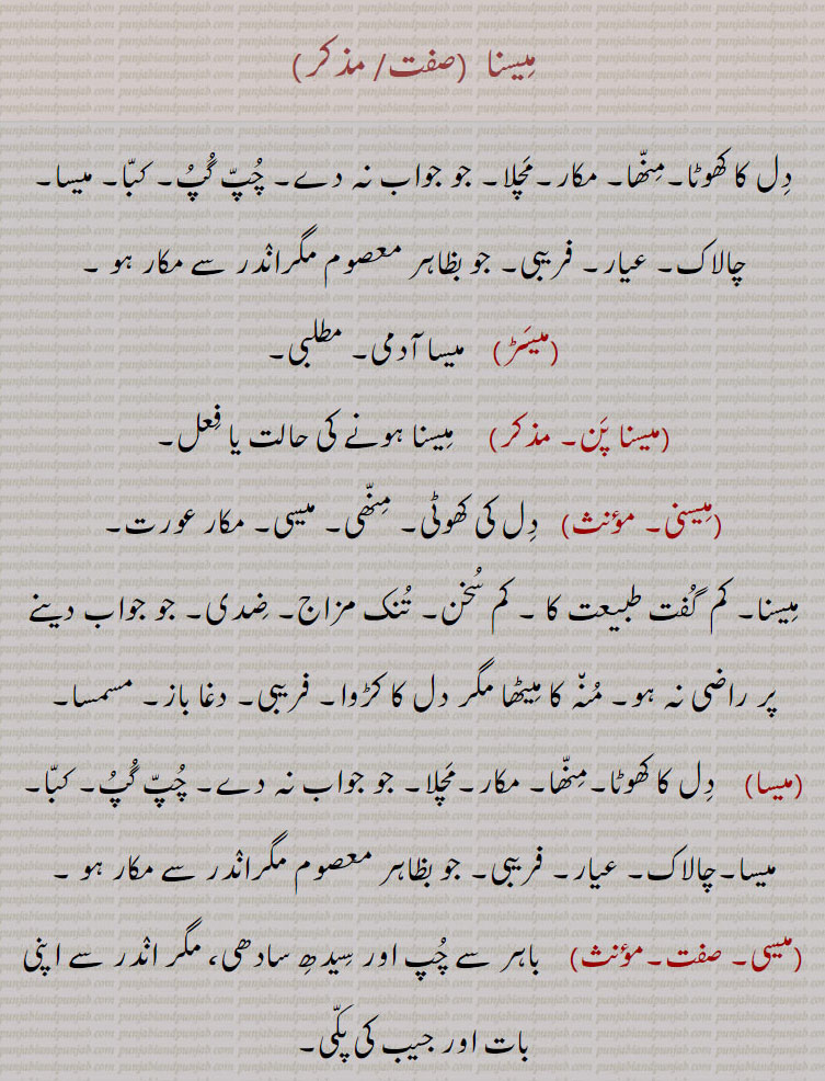  ,میسَڑ, میسا, میسنا پَن, مِیسنا, مِیسنی, میسا , میسی,  meesna - mesa , ਮੀਸਣਾ,  ਮੇਸਾ, meesna pan, ਮੀਸਣਾਪਣ ,